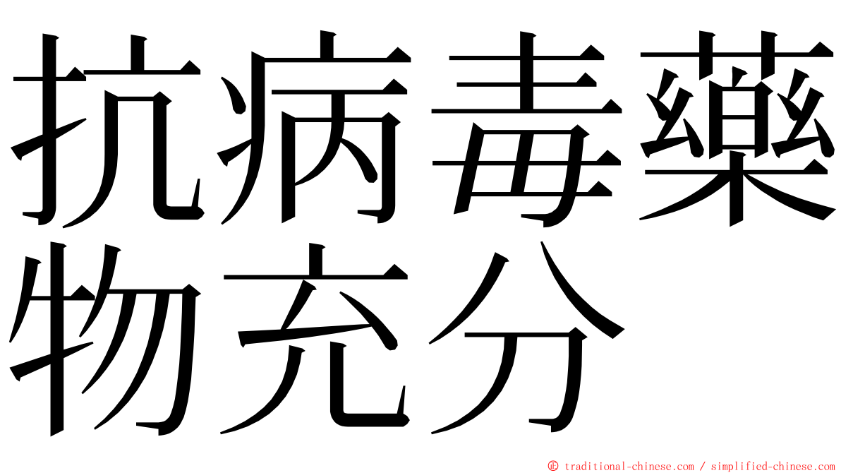 抗病毒藥物充分 ming font