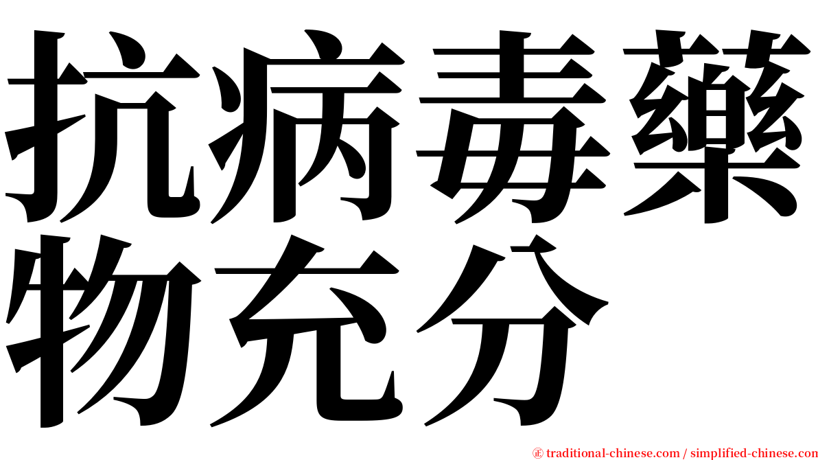 抗病毒藥物充分 serif font