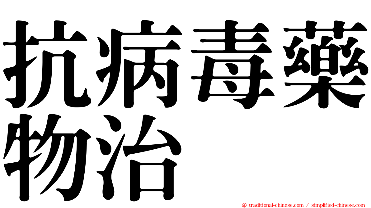 抗病毒藥物治療
