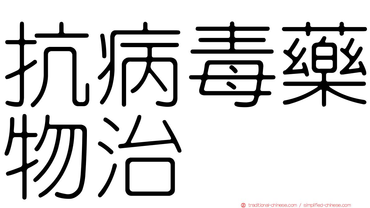 抗病毒藥物治療