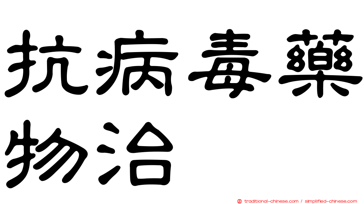 抗病毒藥物治療