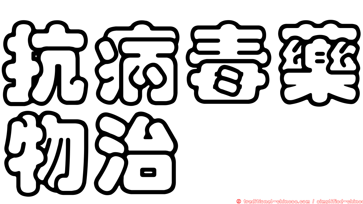 抗病毒藥物治療
