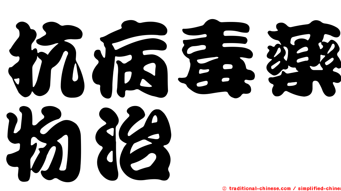 抗病毒藥物治療