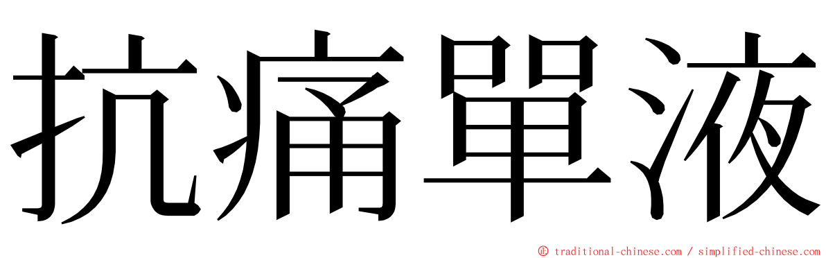 抗痛單液 ming font