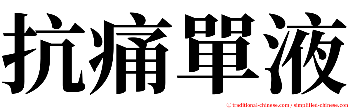 抗痛單液 serif font