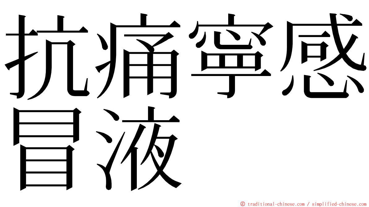 抗痛寧感冒液 ming font