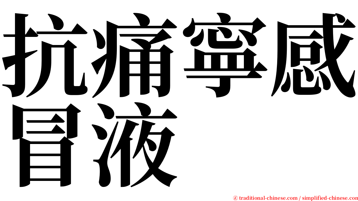 抗痛寧感冒液 serif font