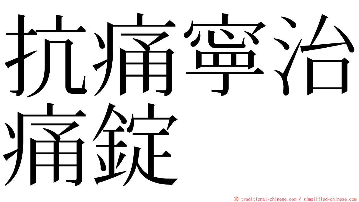 抗痛寧治痛錠 ming font