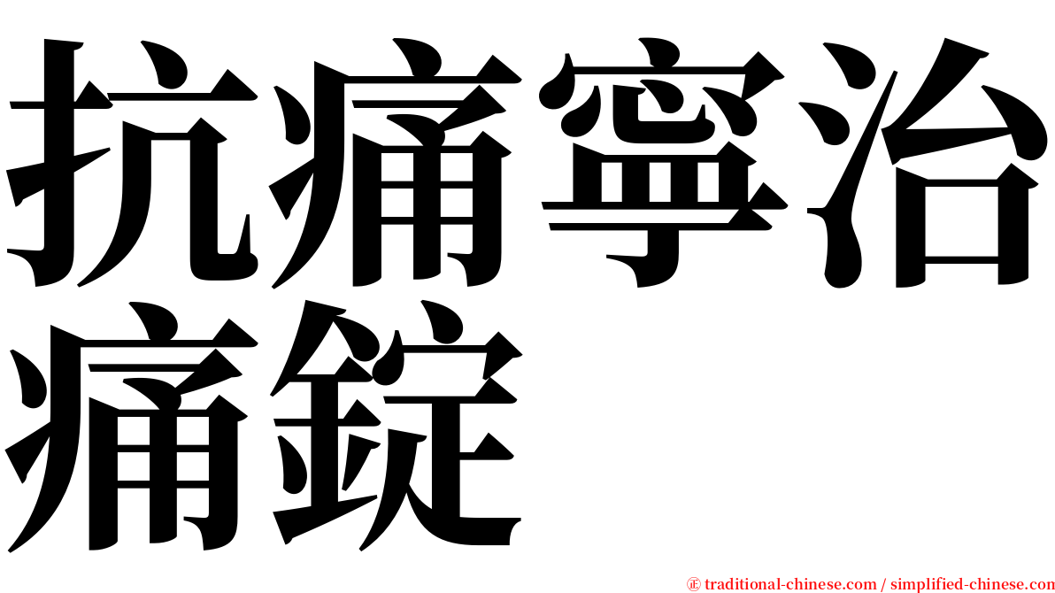 抗痛寧治痛錠 serif font