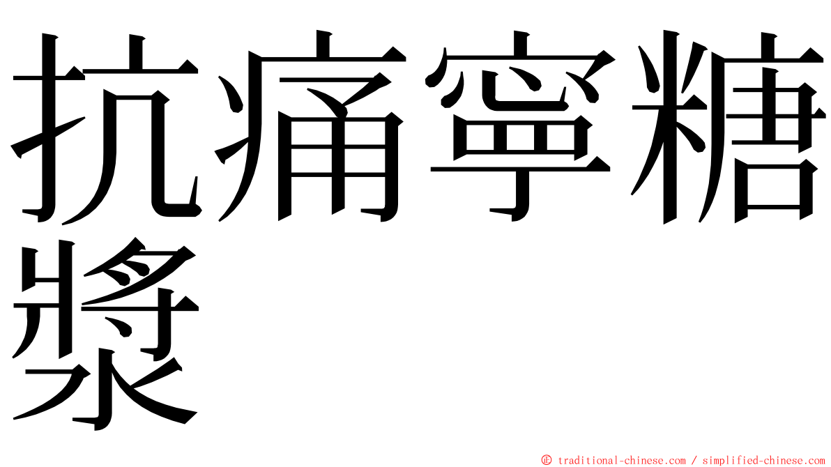 抗痛寧糖漿 ming font