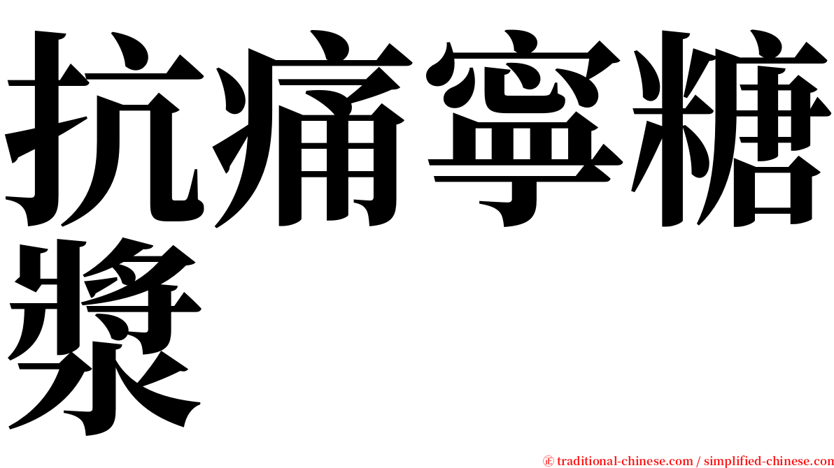 抗痛寧糖漿 serif font