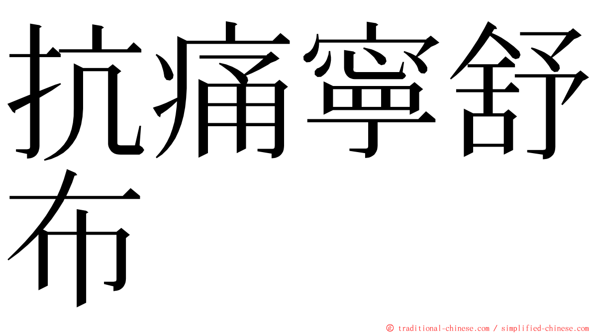 抗痛寧舒布 ming font