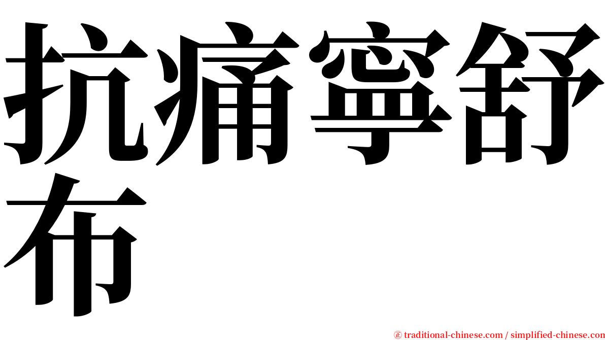 抗痛寧舒布 serif font