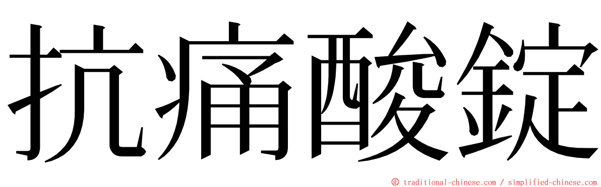 抗痛酸錠 ming font