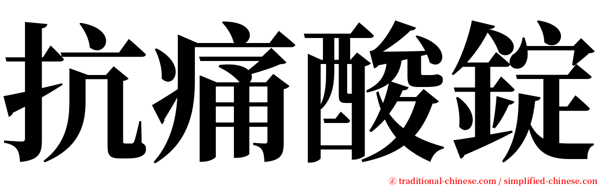 抗痛酸錠 serif font