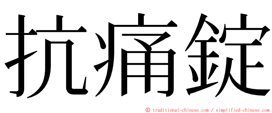 抗痛錠 ming font