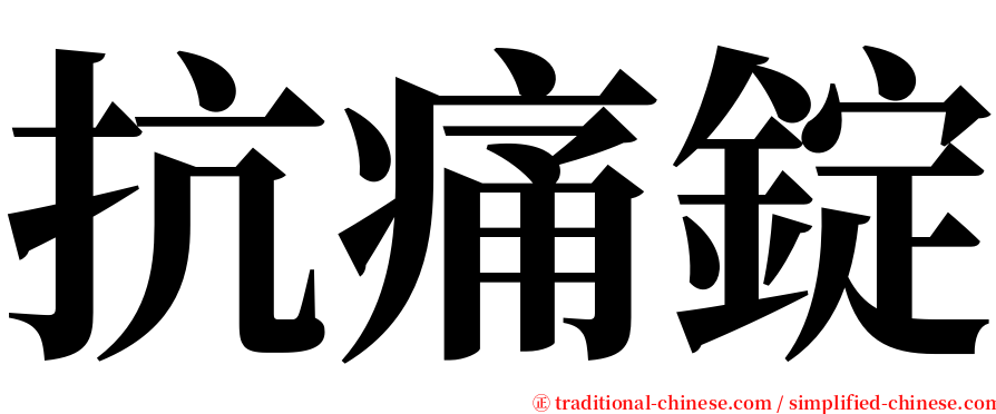 抗痛錠 serif font