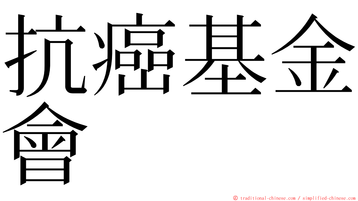 抗癌基金會 ming font