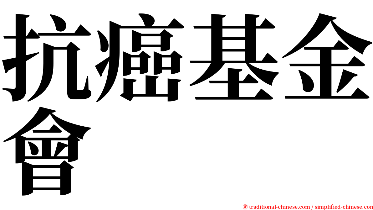 抗癌基金會 serif font