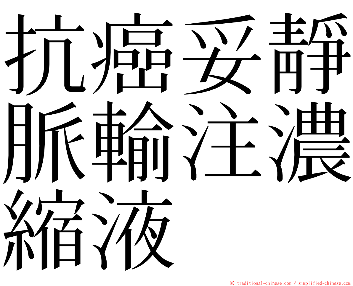 抗癌妥靜脈輸注濃縮液 ming font