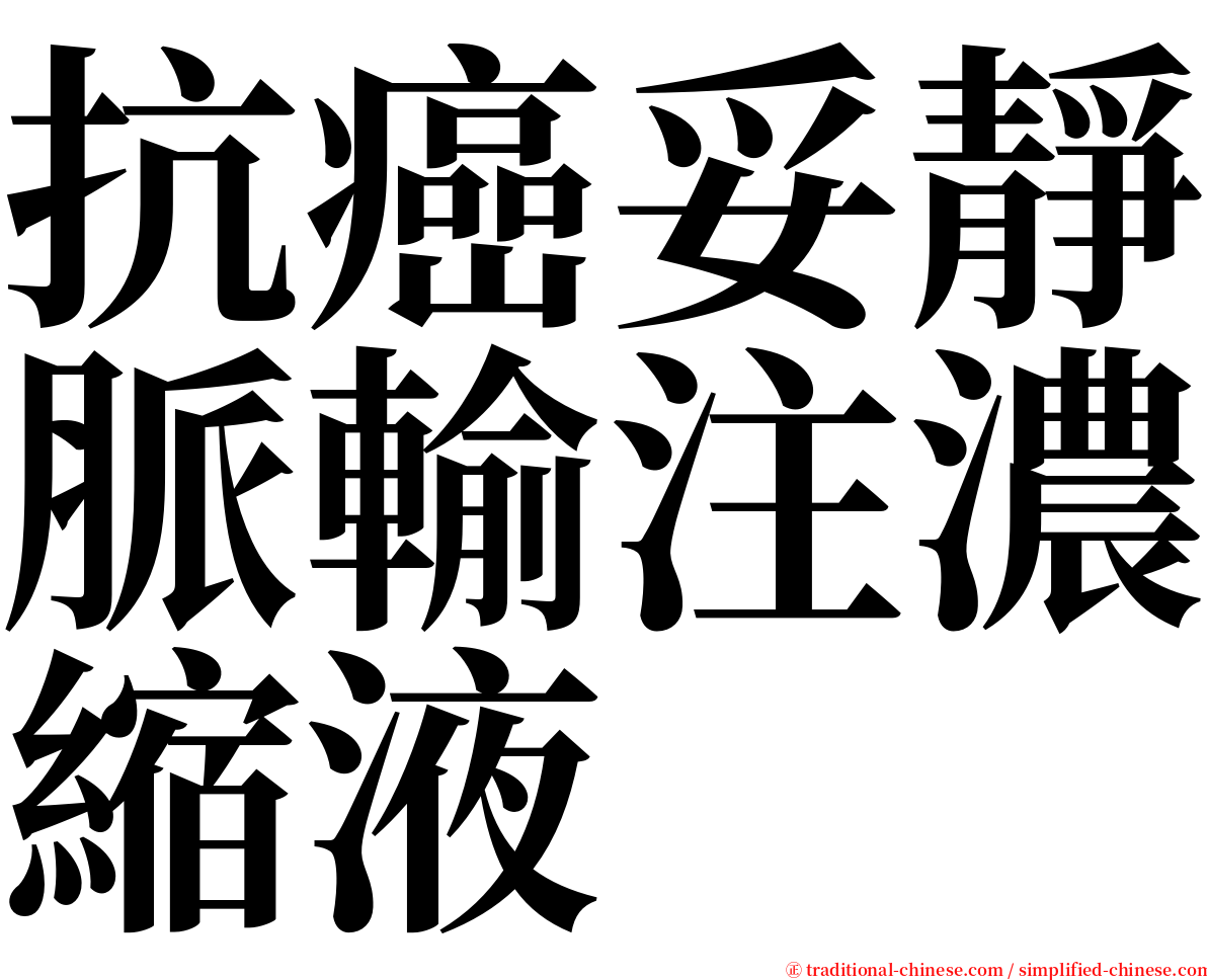 抗癌妥靜脈輸注濃縮液 serif font