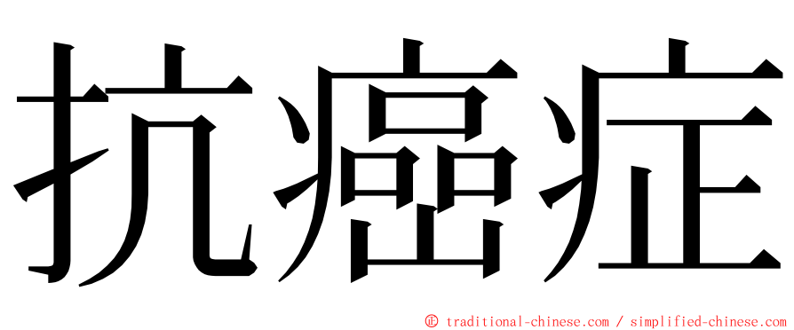 抗癌症 ming font