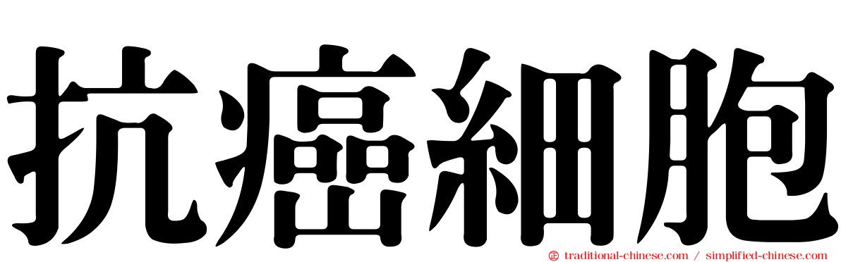 抗癌細胞