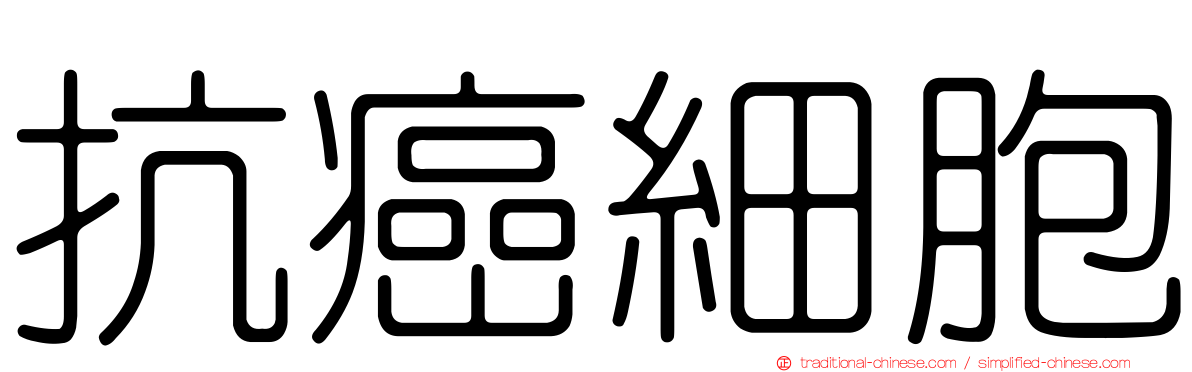 抗癌細胞