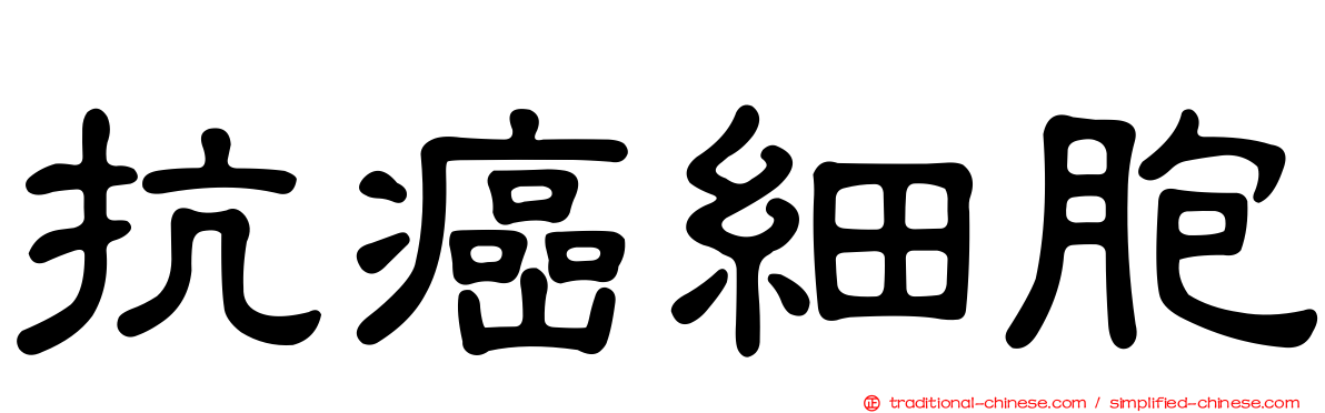 抗癌細胞