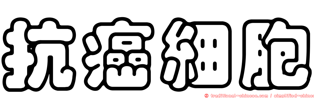 抗癌細胞