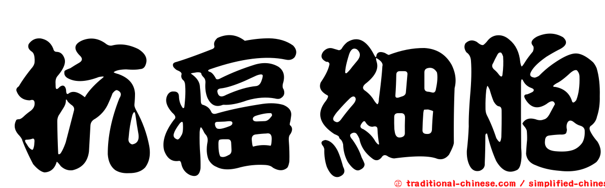 抗癌細胞