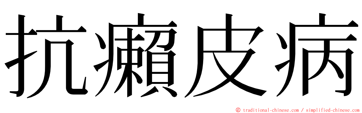 抗癩皮病 ming font