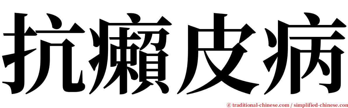 抗癩皮病 serif font