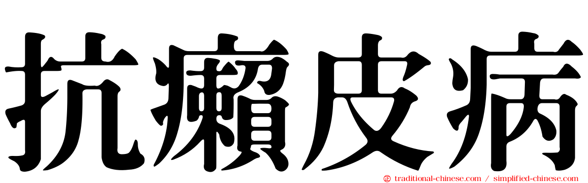 抗癩皮病