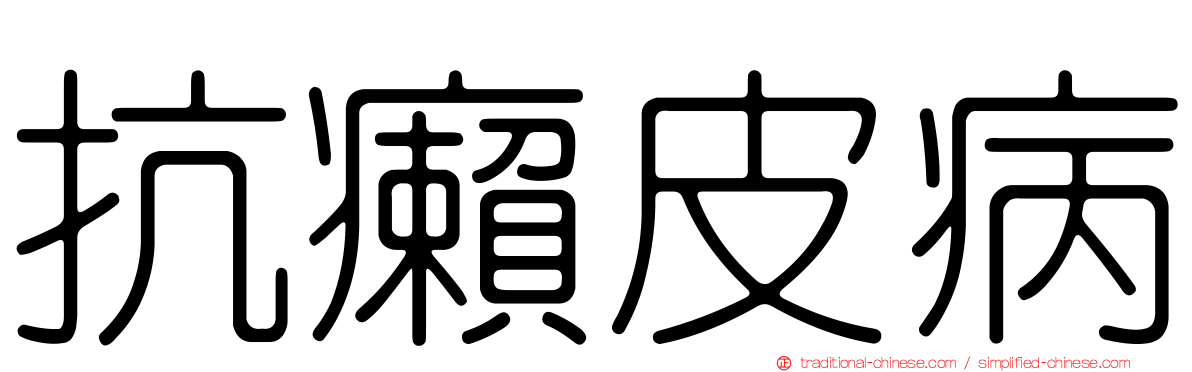 抗癩皮病
