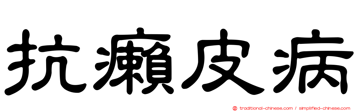 抗癩皮病