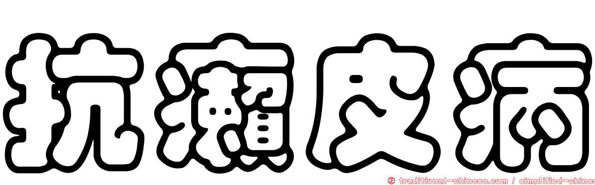 抗癩皮病