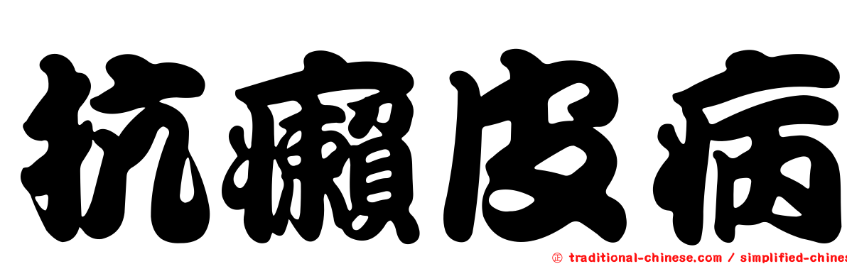 抗癩皮病