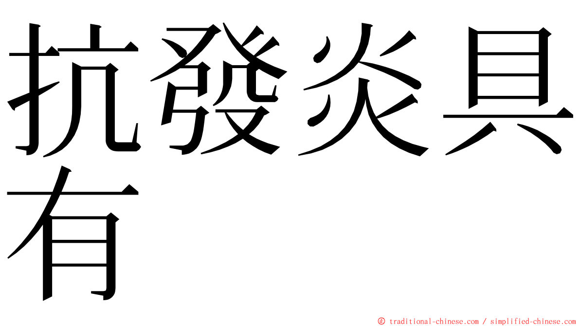 抗發炎具有 ming font