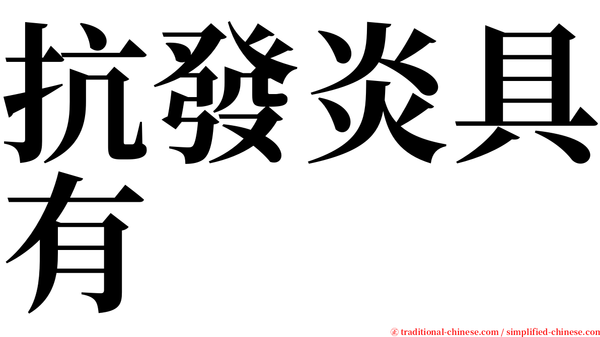 抗發炎具有 serif font