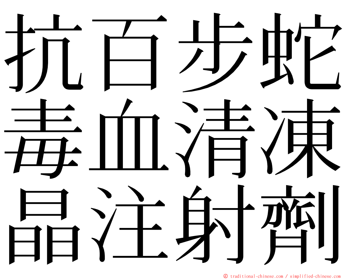 抗百步蛇毒血清凍晶注射劑 ming font