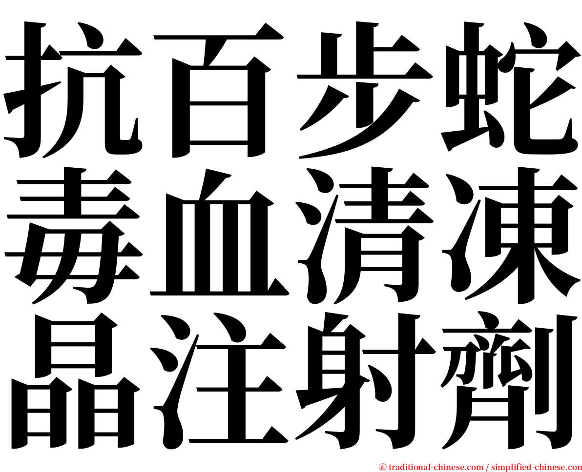 抗百步蛇毒血清凍晶注射劑 serif font