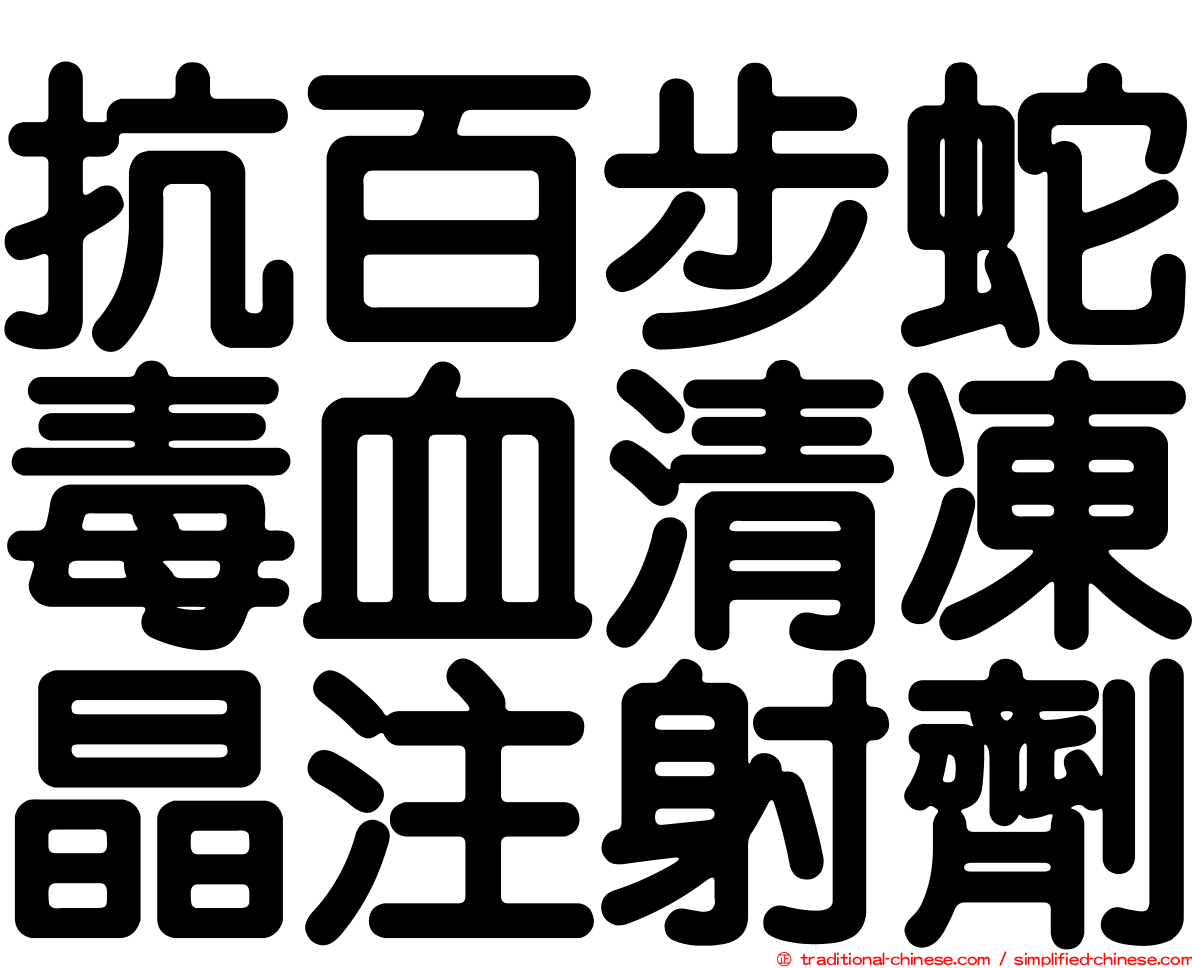 抗百步蛇毒血清凍晶注射劑