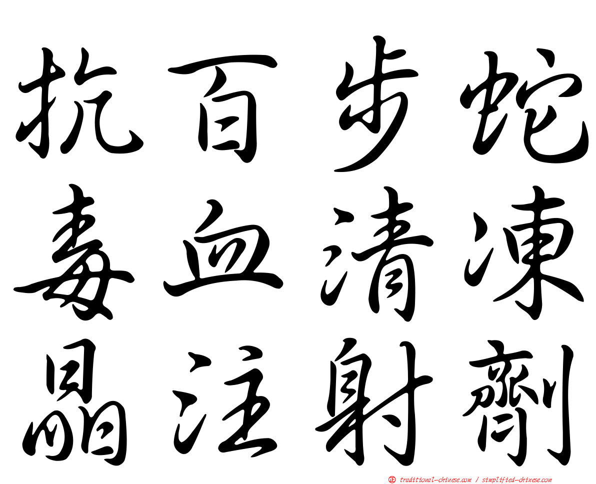 抗百步蛇毒血清凍晶注射劑