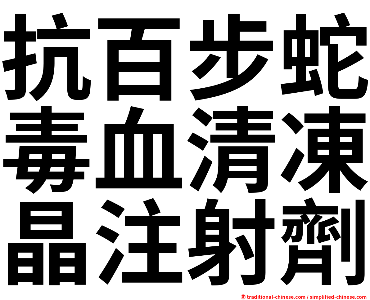 抗百步蛇毒血清凍晶注射劑