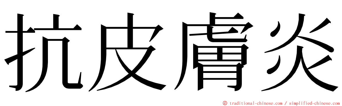 抗皮膚炎 ming font