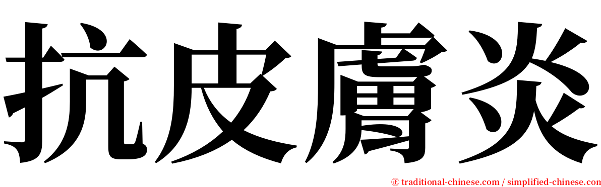 抗皮膚炎 serif font