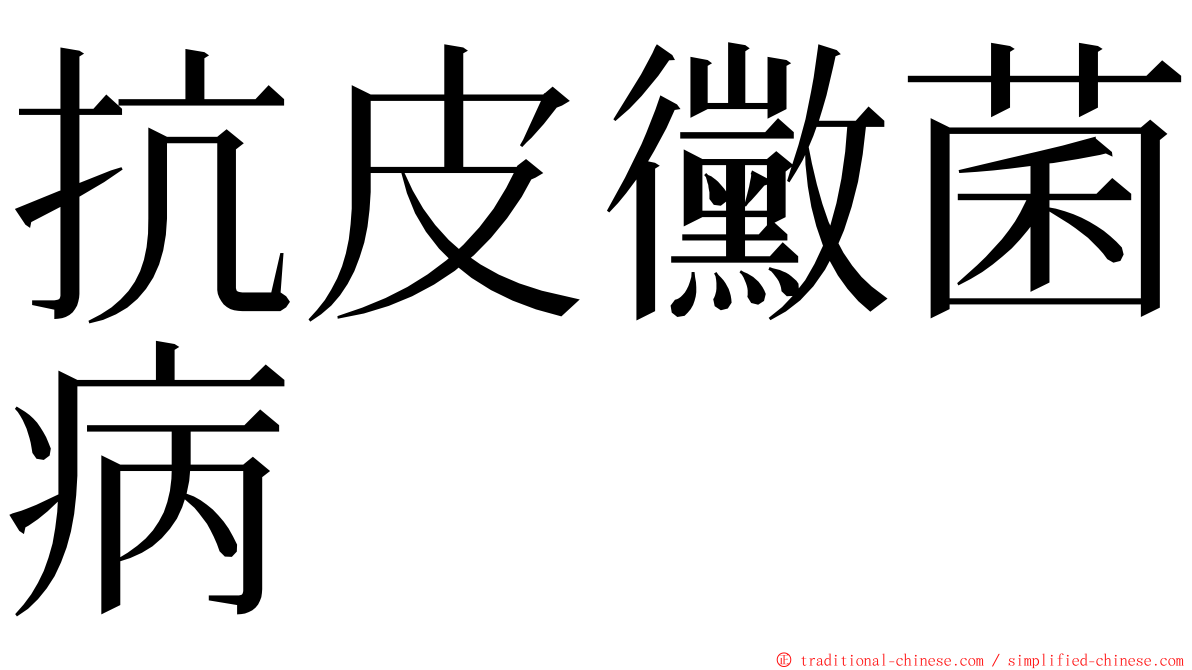 抗皮黴菌病 ming font