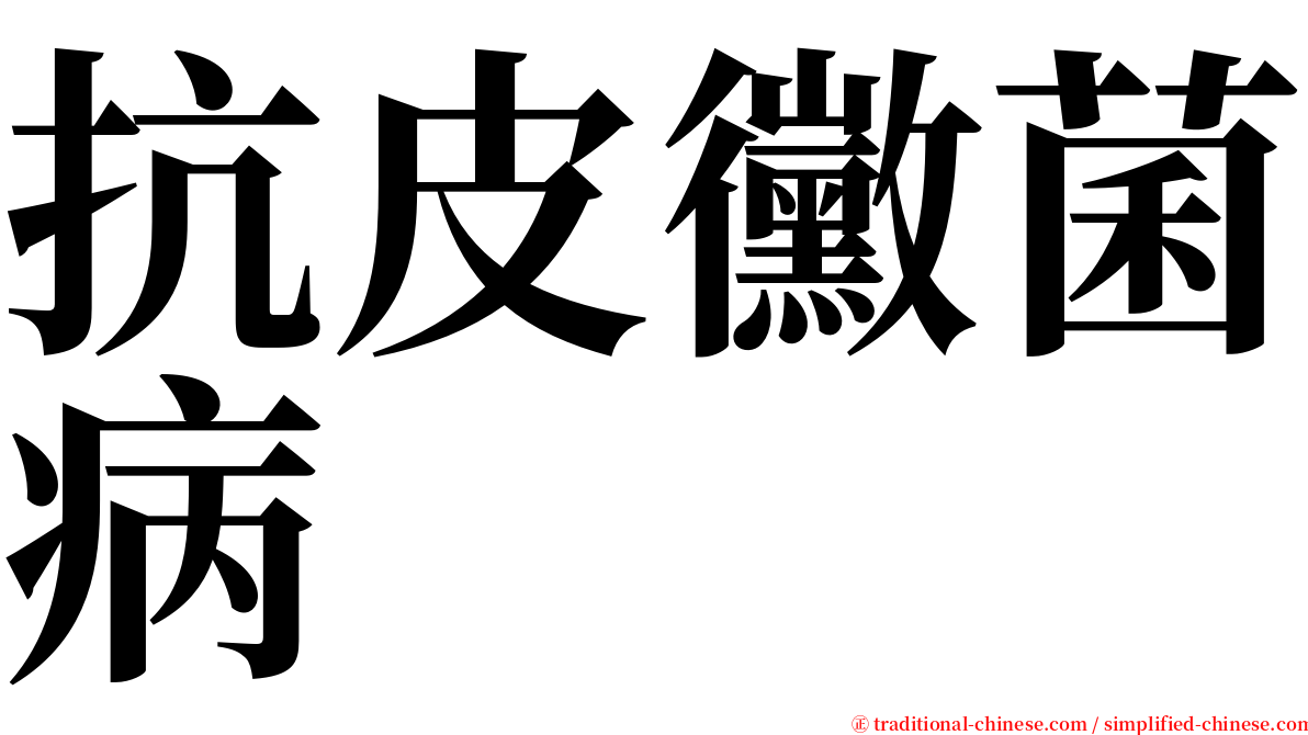 抗皮黴菌病 serif font