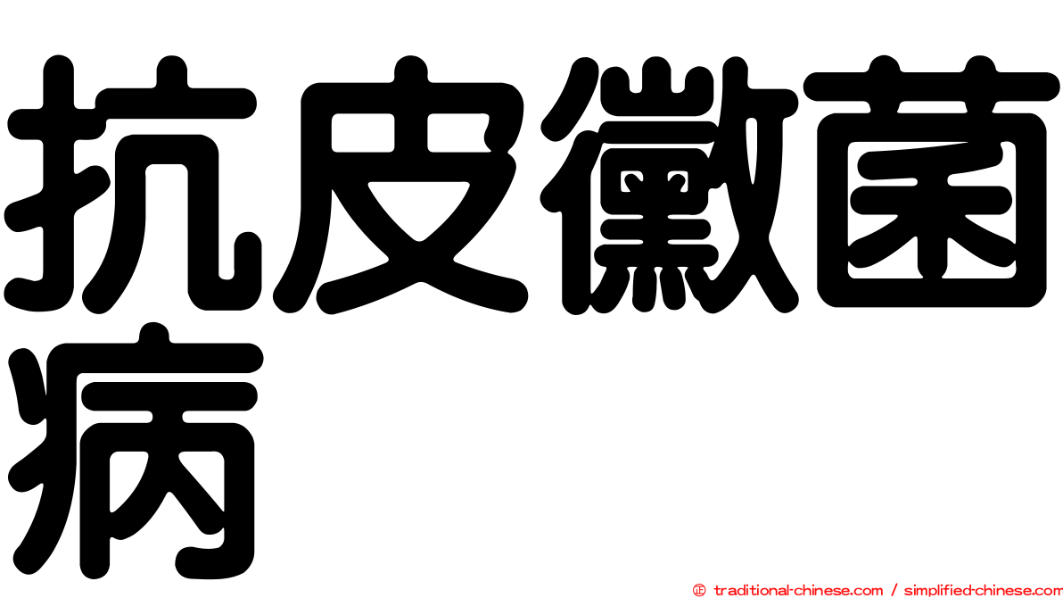 抗皮黴菌病